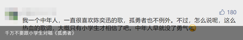 千万不要跟小学生对唱《孤勇者》