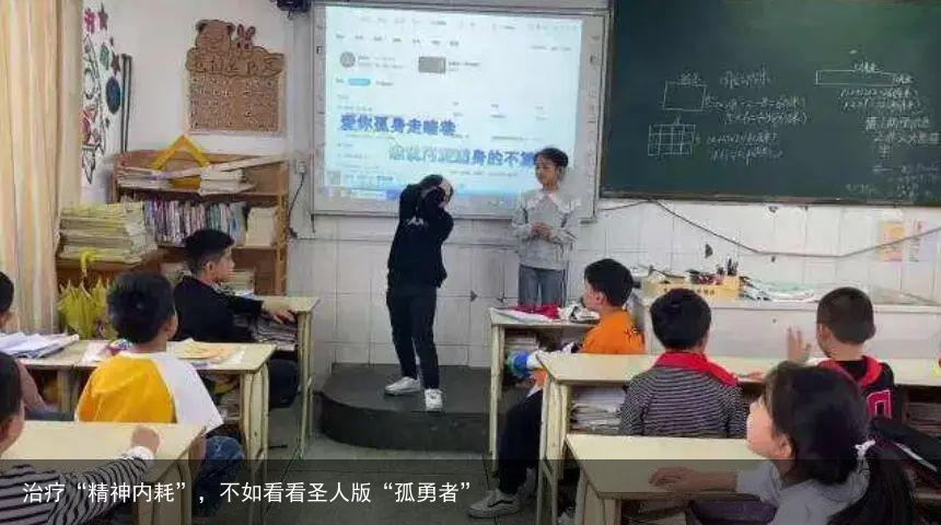 治疗“精神内耗”，不如看看圣人版“孤勇者”