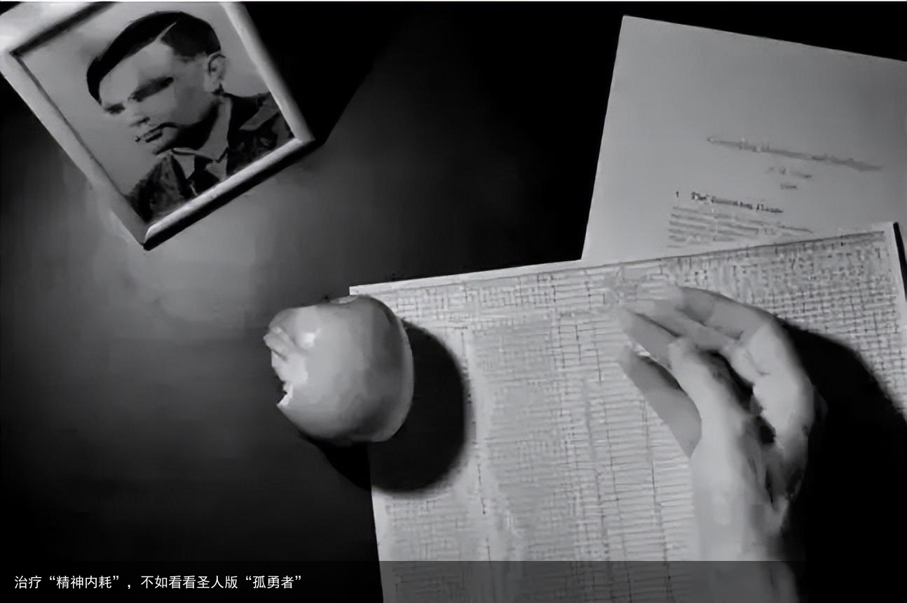 治疗“精神内耗”，不如看看圣人版“孤勇者”