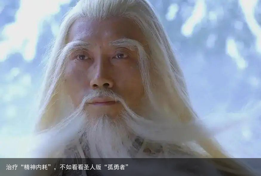 治疗“精神内耗”，不如看看圣人版“孤勇者”