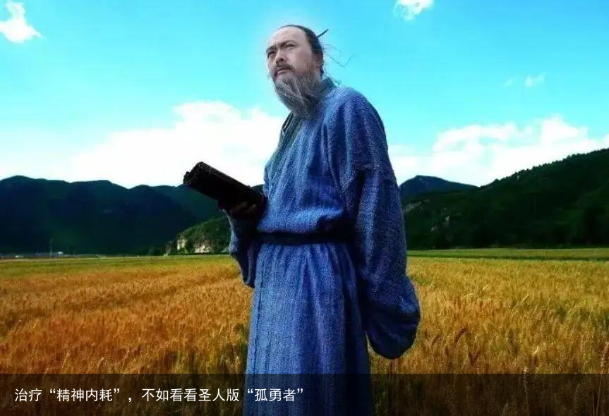 治疗“精神内耗”，不如看看圣人版“孤勇者”
