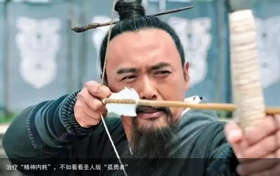 治疗“精神内耗”，不如看看圣人版“孤勇者”