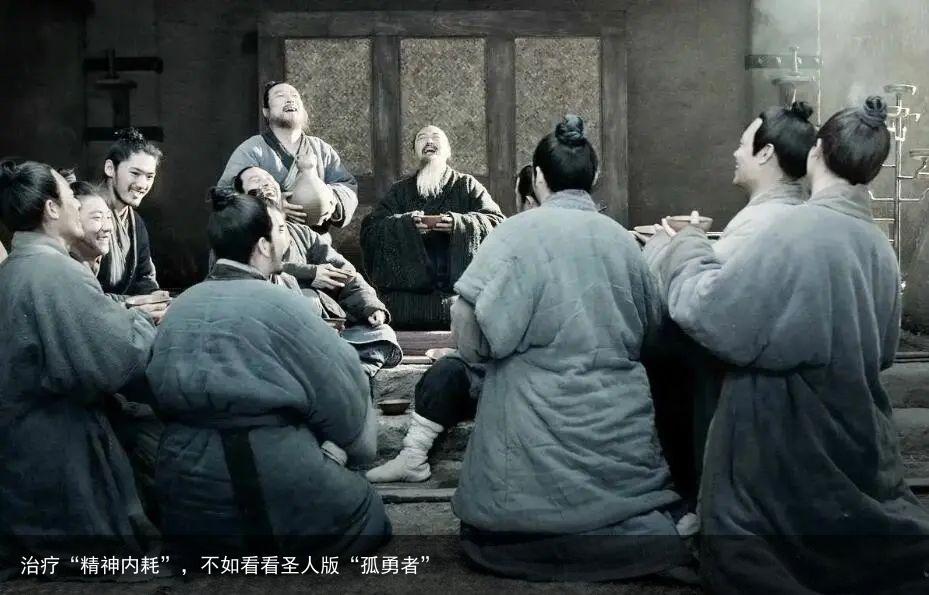 治疗“精神内耗”，不如看看圣人版“孤勇者”