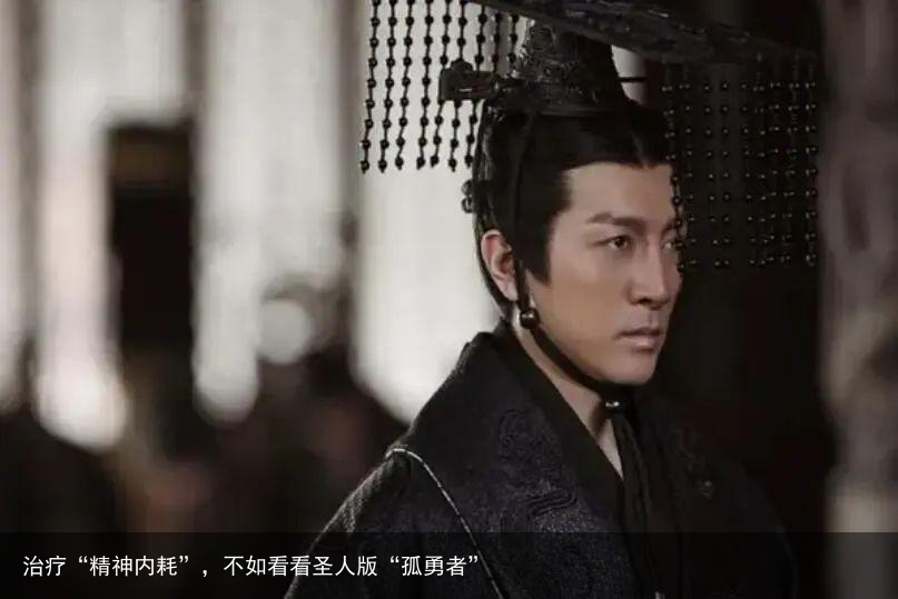 治疗“精神内耗”，不如看看圣人版“孤勇者”