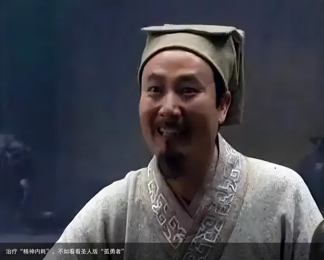 治疗“精神内耗”，不如看看圣人版“孤勇者”