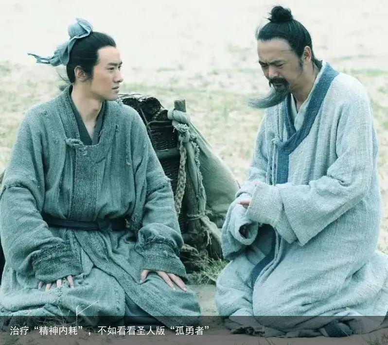 治疗“精神内耗”，不如看看圣人版“孤勇者”