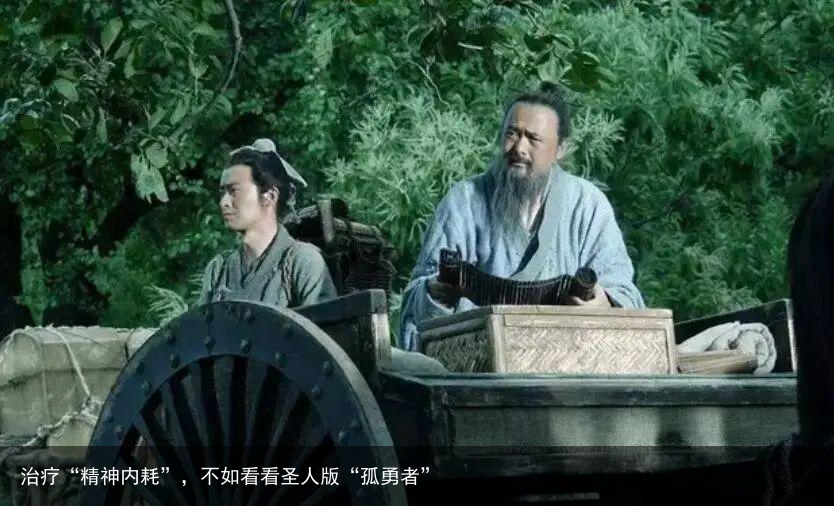 治疗“精神内耗”，不如看看圣人版“孤勇者”