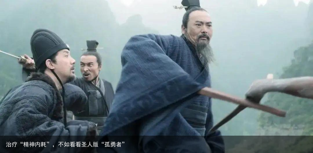 治疗“精神内耗”，不如看看圣人版“孤勇者”