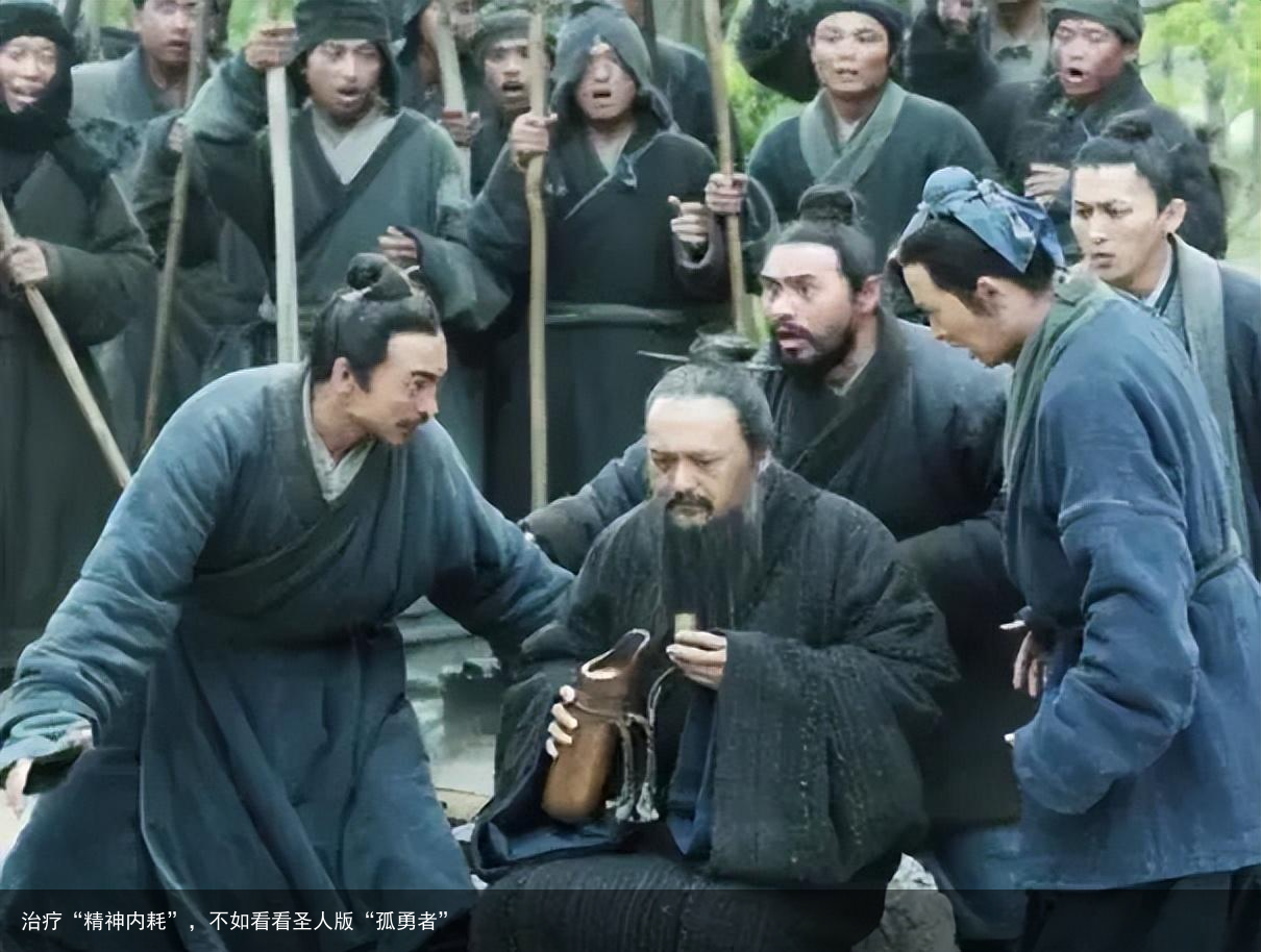 治疗“精神内耗”，不如看看圣人版“孤勇者”