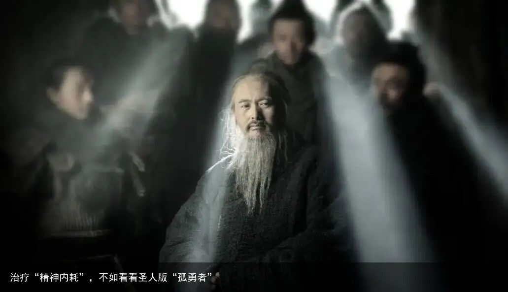 治疗“精神内耗”，不如看看圣人版“孤勇者”