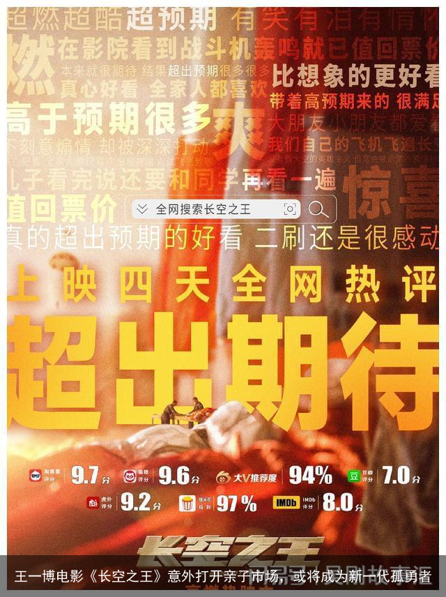 王一博电影《长空之王》意外打开亲子市场，或将成为新一代孤勇者