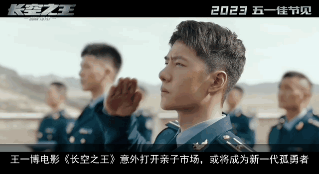 王一博电影《长空之王》意外打开亲子市场，或将成为新一代孤勇者