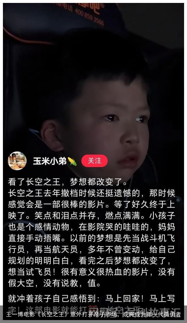 王一博电影《长空之王》意外打开亲子市场，或将成为新一代孤勇者
