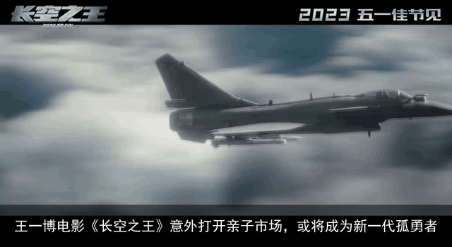 王一博电影《长空之王》意外打开亲子市场，或将成为新一代孤勇者