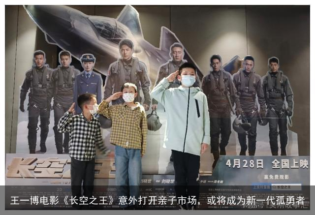 王一博电影《长空之王》意外打开亲子市场，或将成为新一代孤勇者