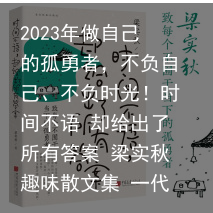 2023年做自己的孤勇者，不负自己、不负时光！