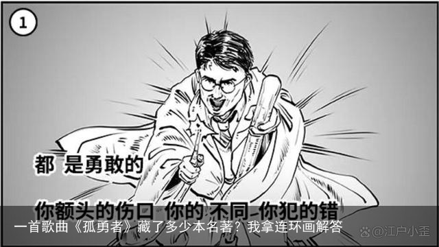 一首歌曲《孤勇者》藏了多少本名著？我拿连环画解答