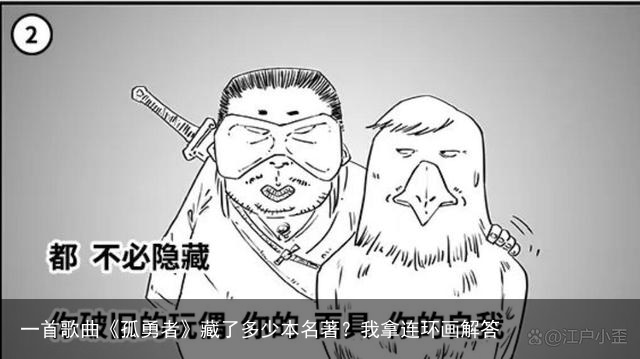 一首歌曲《孤勇者》藏了多少本名著？我拿连环画解答
