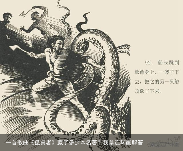 一首歌曲《孤勇者》藏了多少本名著？我拿连环画解答