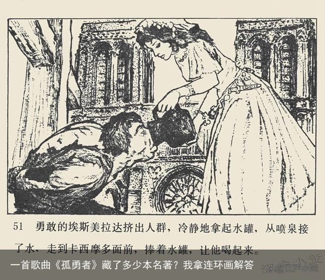 一首歌曲《孤勇者》藏了多少本名著？我拿连环画解答