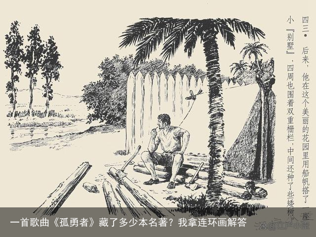 一首歌曲《孤勇者》藏了多少本名著？我拿连环画解答