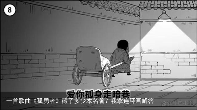 一首歌曲《孤勇者》藏了多少本名著？我拿连环画解答