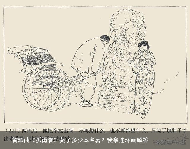 一首歌曲《孤勇者》藏了多少本名著？我拿连环画解答