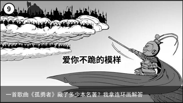 一首歌曲《孤勇者》藏了多少本名著？我拿连环画解答