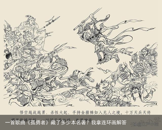 一首歌曲《孤勇者》藏了多少本名著？我拿连环画解答