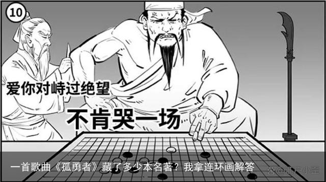 一首歌曲《孤勇者》藏了多少本名著？我拿连环画解答