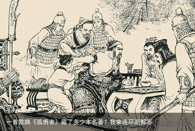 一首歌曲《孤勇者》藏了多少本名著？我拿连环画解答