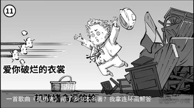 一首歌曲《孤勇者》藏了多少本名著？我拿连环画解答