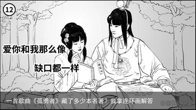一首歌曲《孤勇者》藏了多少本名著？我拿连环画解答