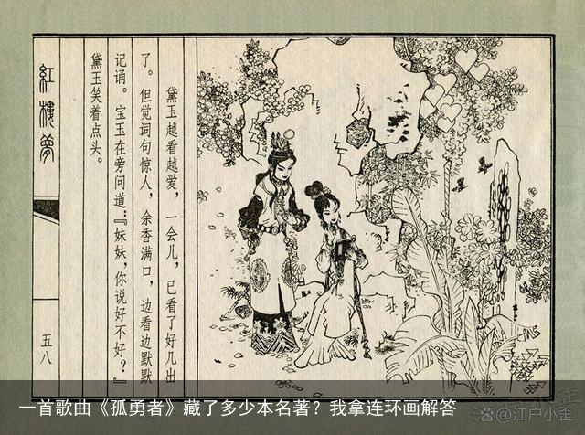 一首歌曲《孤勇者》藏了多少本名著？我拿连环画解答