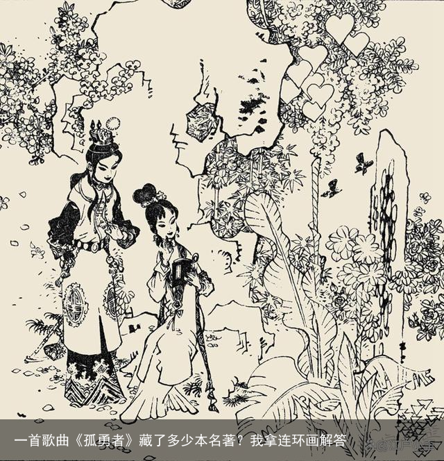 一首歌曲《孤勇者》藏了多少本名著？我拿连环画解答