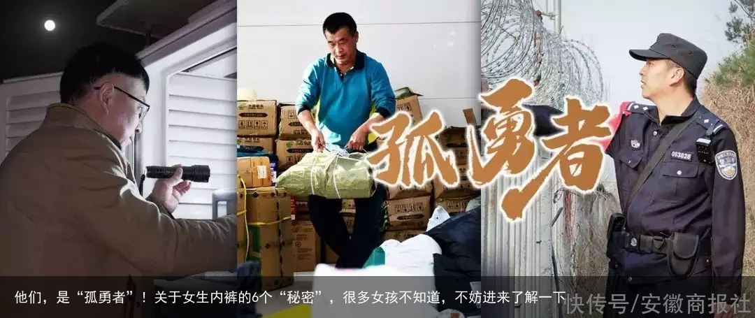 他们，是“孤勇者”！关于女生内裤的6个“秘密”，很多女孩不知道，不妨进来了解一下