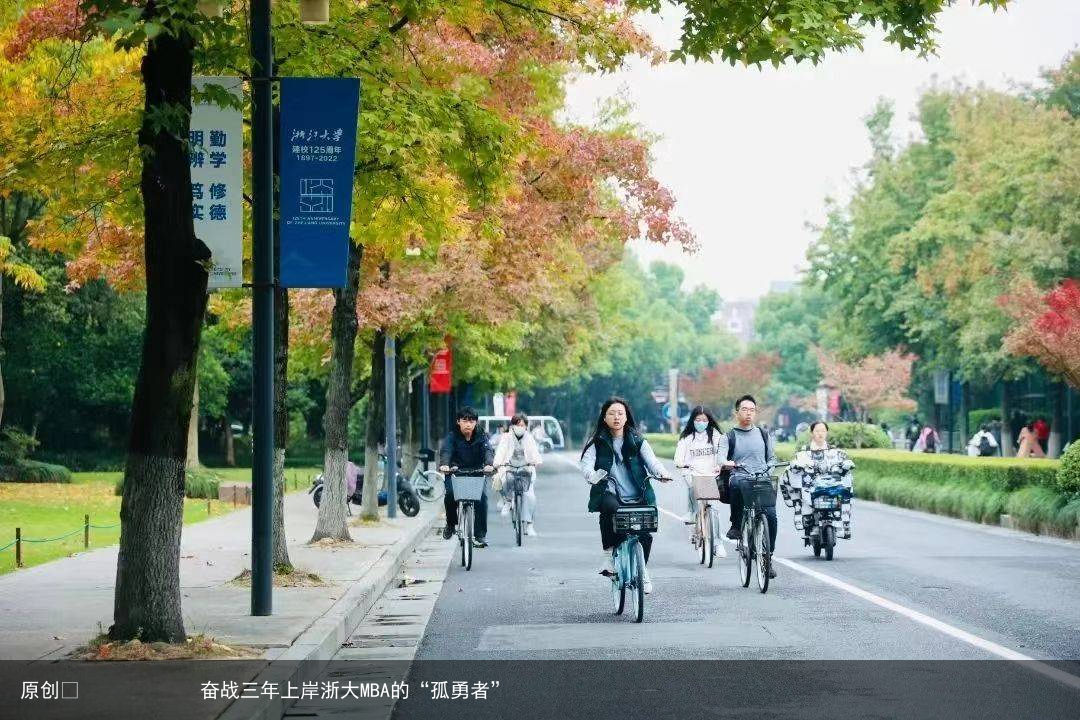 奋战三年上岸浙大MBA的“孤勇者”