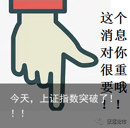今天，上证指数突破了！！！