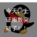 今天，上证指数突破了！！！