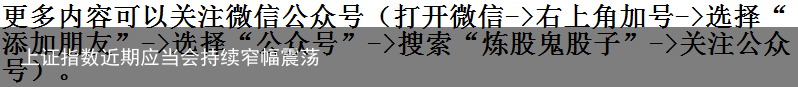 上证指数近期应当会持续窄幅震荡