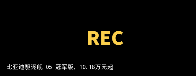 比亚迪驱逐舰 05 冠军版，10.18万元起