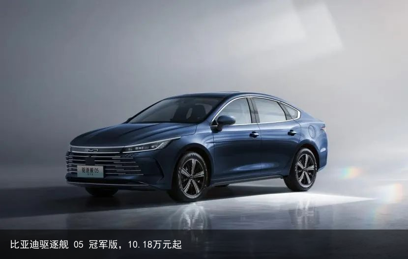 比亚迪驱逐舰 05 冠军版，10.18万元起