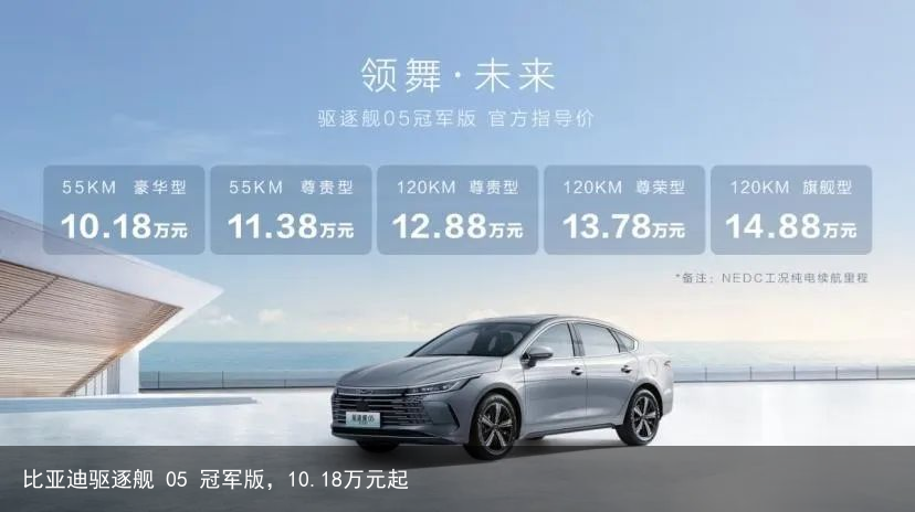 比亚迪驱逐舰 05 冠军版，10.18万元起