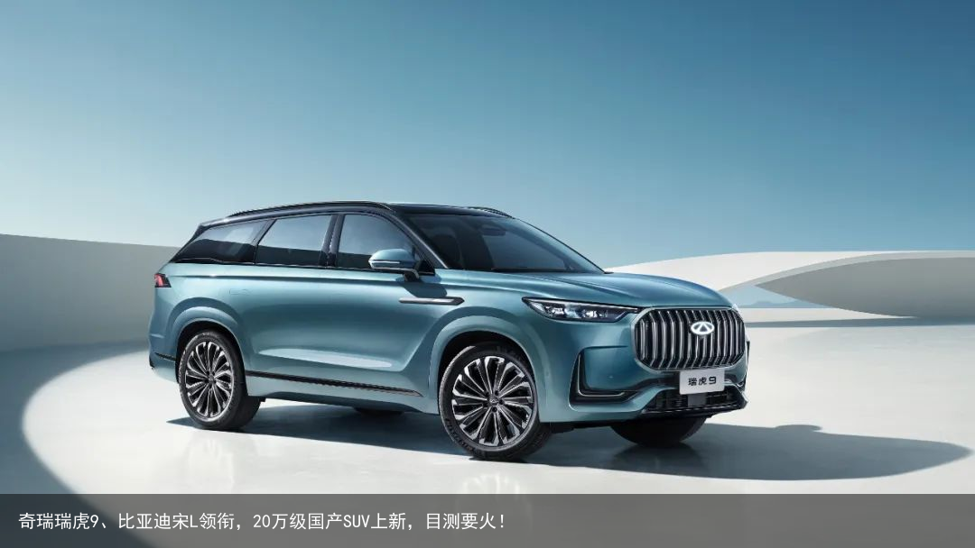 奇瑞瑞虎9、比亚迪宋L领衔，20万级国产SUV上新，目测要火！