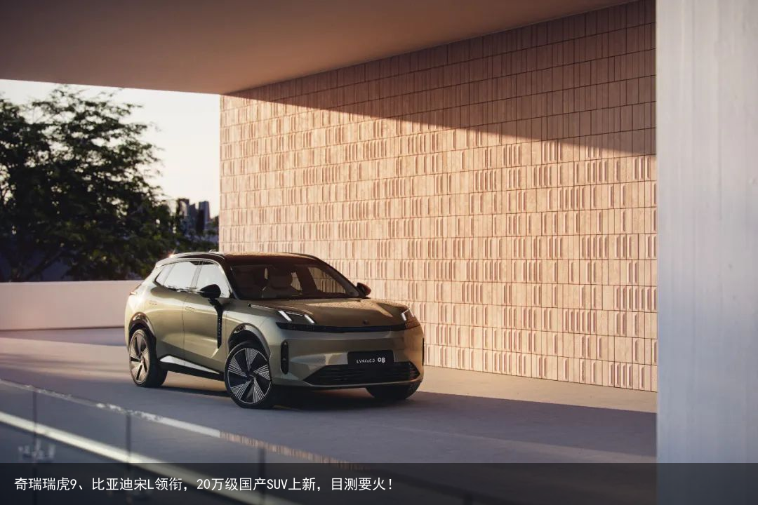 奇瑞瑞虎9、比亚迪宋L领衔，20万级国产SUV上新，目测要火！