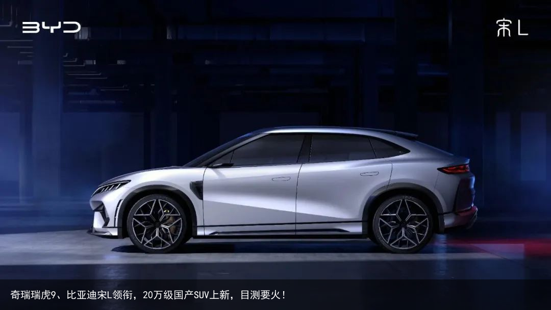 奇瑞瑞虎9、比亚迪宋L领衔，20万级国产SUV上新，目测要火！