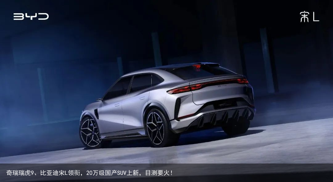 奇瑞瑞虎9、比亚迪宋L领衔，20万级国产SUV上新，目测要火！