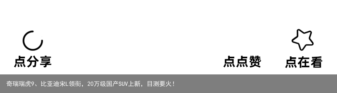 奇瑞瑞虎9、比亚迪宋L领衔，20万级国产SUV上新，目测要火！