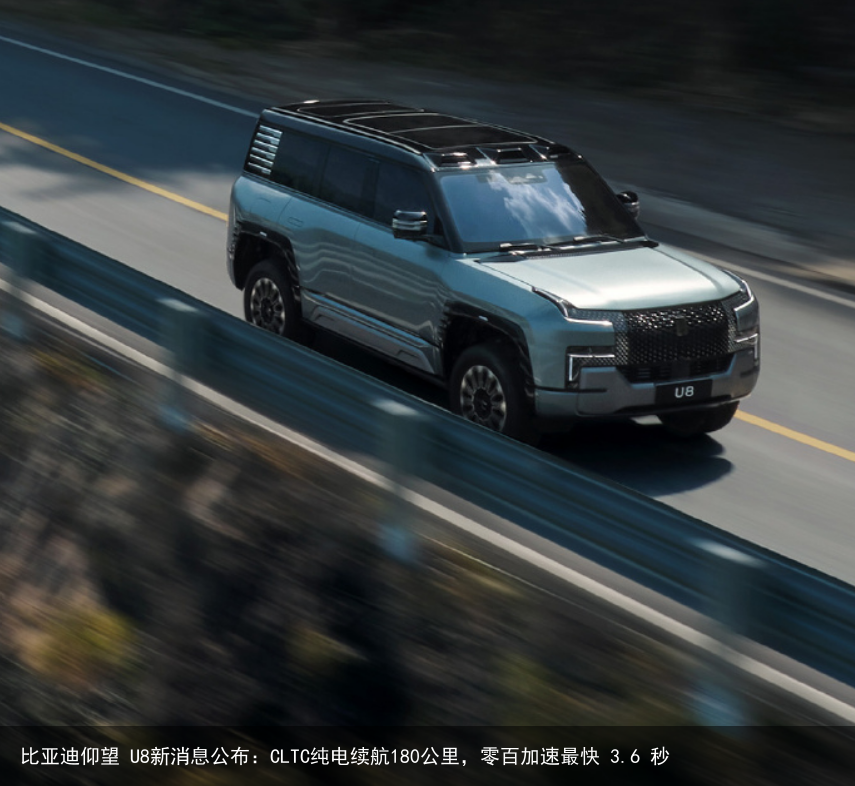 比亚迪仰望 U8新消息公布：CLTC纯电续航180公里，零百加速最快 3.6 秒
