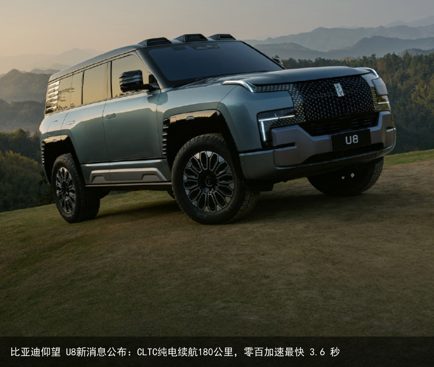 比亚迪仰望 U8新消息公布：CLTC纯电续航180公里，零百加速最快 3.6 秒